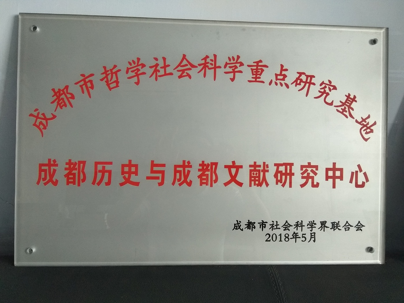 成都市首批哲学社会科学重点研究基地“成都历史与成都文献研究中心” .jpg